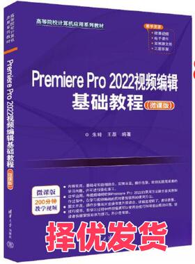 【正版二手】 PREMIERE PRO 2022视频编辑基础教程（微课版） 朱琦；王磊 清华大学出版社 9787302628224