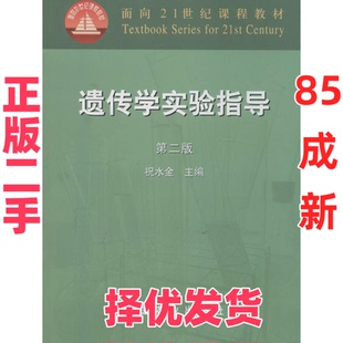 【正版二手】 遗传学实验指导-第二2版 祝水金 中国农业出版社 9787109095502