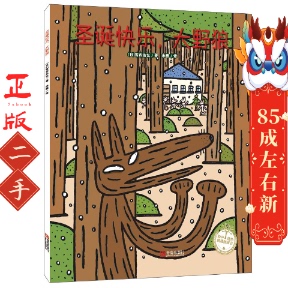圣诞快乐 大野狼 青岛出版 平装 社 著 宫西达也系列：绘声绘色精选图画书 宫西达也 日