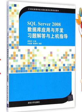 SQL Server 2008数据库应用与开发习题解答与上机指导