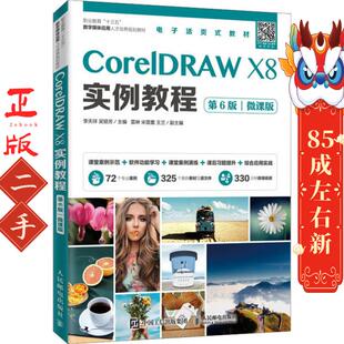 CorelDRAWX8实例教程 第6版 微课版 李天祥 人民邮电