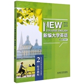 综合教程2第4版 张宇 编者 责编 外语教研 何莲珍 新编大学英语