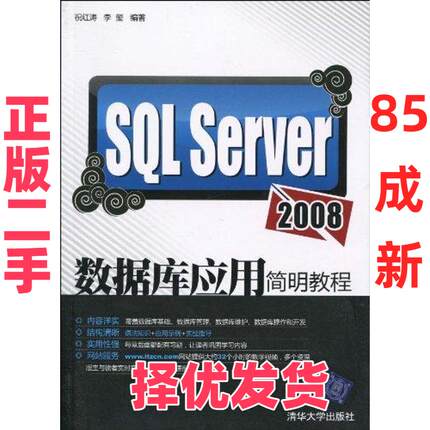 【正版二手】 SQL Server2008数据库应用简明教程 祝红涛 清华大学出版社 9787302222200
