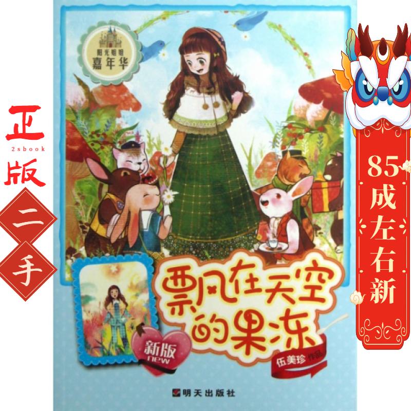 阳光姐姐嘉年华-飘在天空的果冻 伍美珍 明天出版社