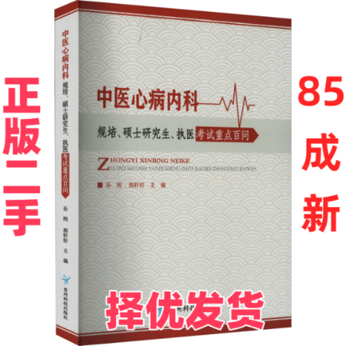 【正版二手】 中医心病内科规培、硕士研究生、执医考试重点百问 孙刚,郝轩轩 编 贵州科技出版社 9787553211374