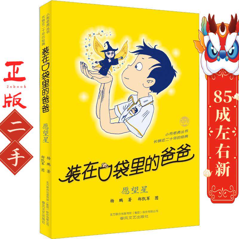 装在口袋里的爸爸愿望星 杨鹏 儿童文学