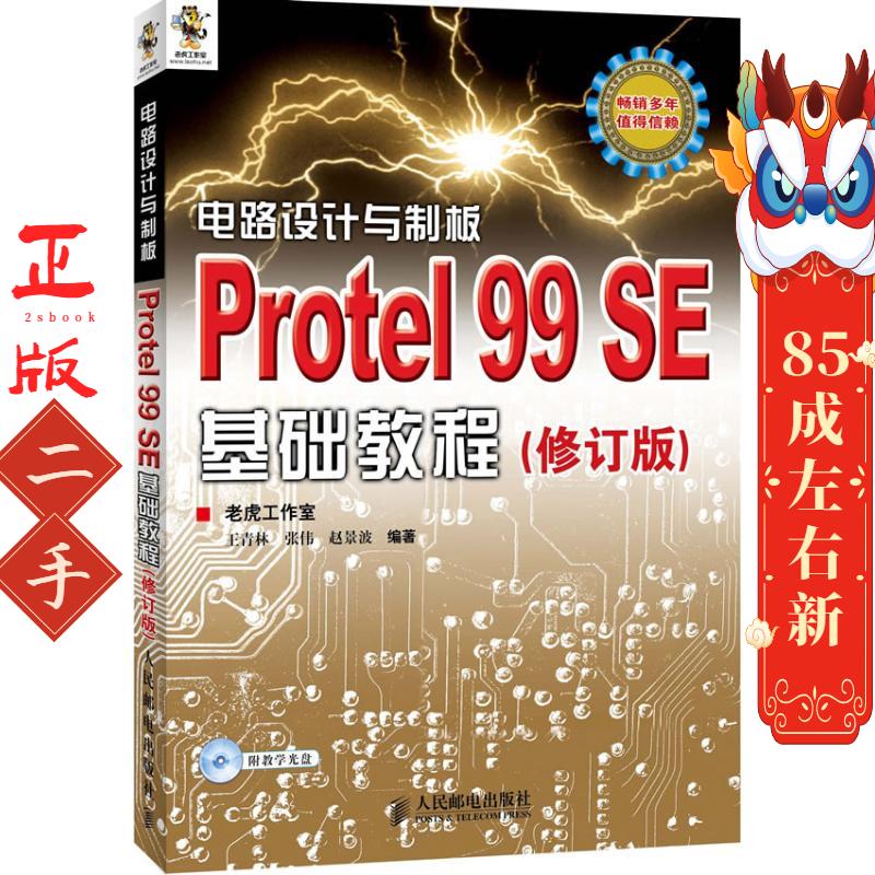 包邮电路设计与制板—Protel 99 SE基础教程 人邮