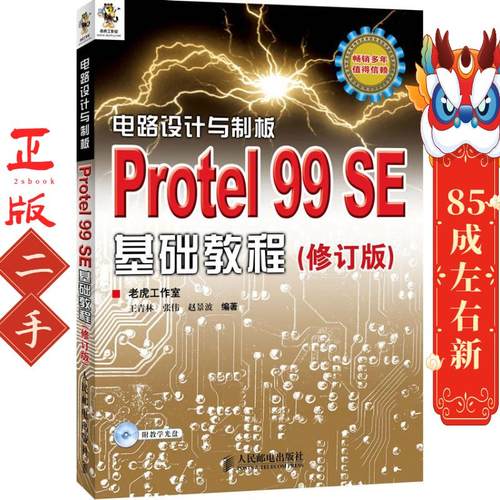 包邮电路设计与制板—Protel 99 SE基础教程 人邮