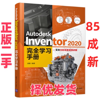【正版二手】 Autodesk Inventor 2020完全学习手册 吴鹏 清华大学出版社 9787302595526