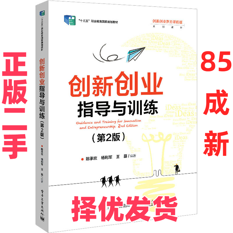 【正版二手】 创新创业指导与训练(第2版) 陈承欢 电子工业出版社 9787121427398,书籍/杂志/报纸,中学教材,淘宝优惠券,粉丝福利购,淘宝优惠卷