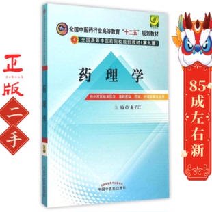 药理学 龙子江  中国中医药出版社