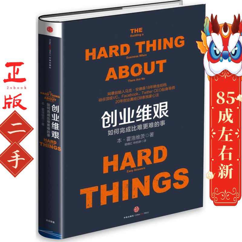 创业维艰：如何完成比难更难的事 本·霍洛维茨 中信出版社