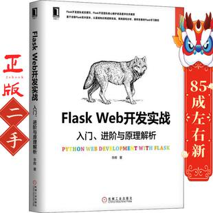 Flask Web开发实战:入门、进阶与原理解析 李辉机械工业