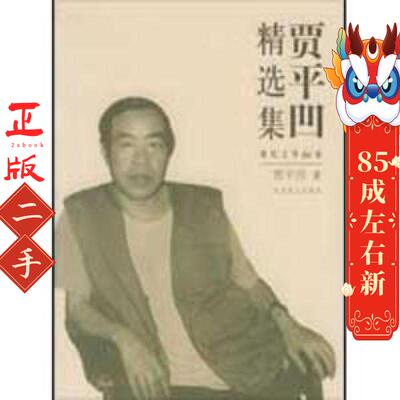 贾平凹精选集 贾平凹 北京燕山出版社