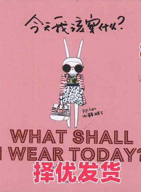【正版二手】 今天我该穿什么:史上最大牌的Fifi兔穿搭秘籍 菲菲·拉宾 中信出版社 9787508630076