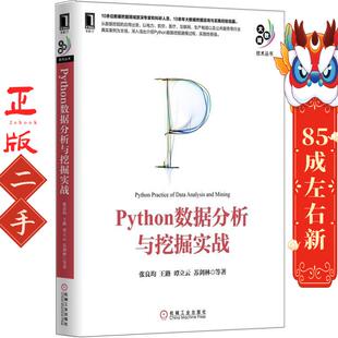 社 机械工业出版 Python数据分析与挖掘实战 张良均