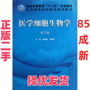 【正版二手】 医学细胞生物学（第3版） 胡继鹰 科学出版社 9787030371768
