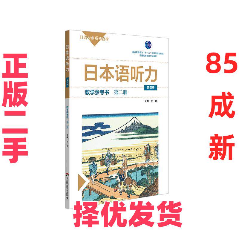 【正版二手】 日本语听力 不详 华东师范大学出版社 9787576007763