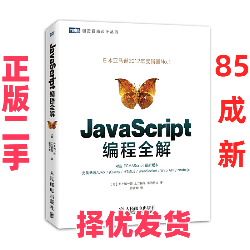 【正版二手】 JavaScript编程全解/图灵程序设计丛书 (日)井上诚一郎//土江拓郎//滨边将太|译者:陈筱烟 人民邮电 9787115333414