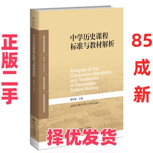 【正版二手】 中学历史课程标准与教材解析 薛伟强/主编 北京师范大学出版社 9787303278183
