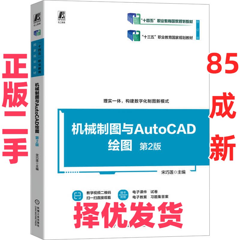 【正版二手】 机械制图与AutoCAD绘图 第2版 宋巧莲 编 机械工业出版社 9787111741664 - 实物图