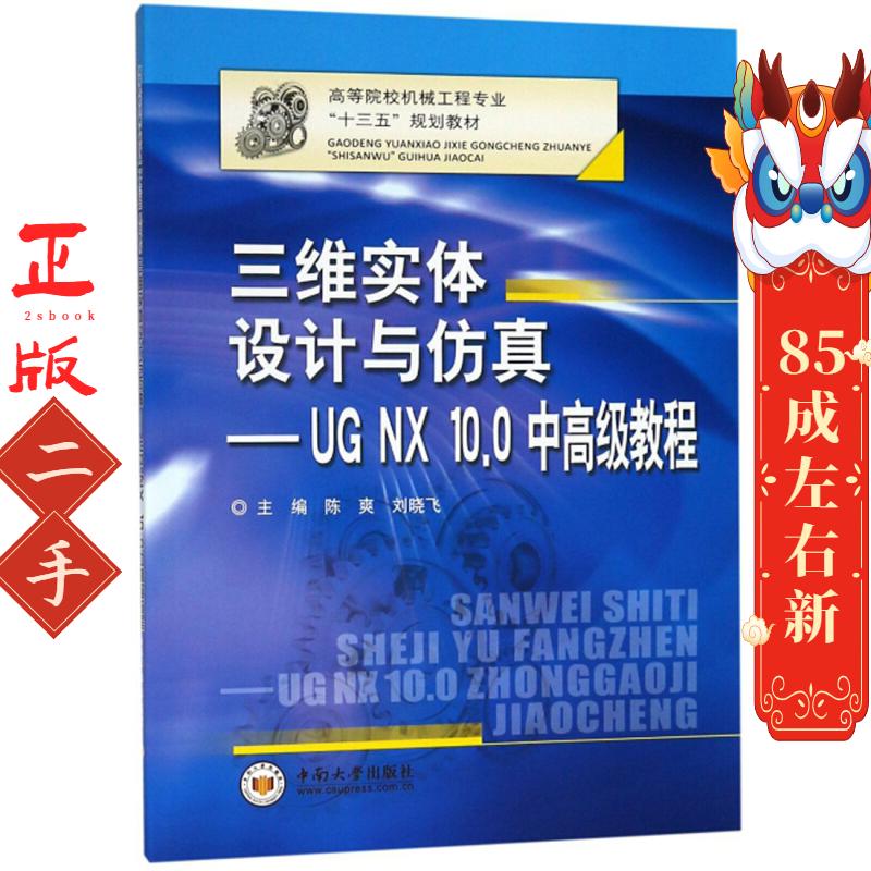 三维实体设计与仿真UGNX10 0中高级教程 陈爽 中南大学