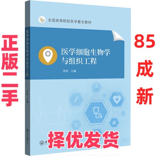 【正版二手】 医学细胞生物学与组织工程 作者 中山大学出版社 9787306071217