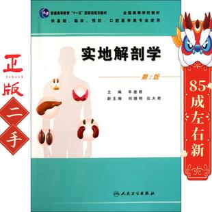 实地解剖学 羊惠君 人民卫生出版社