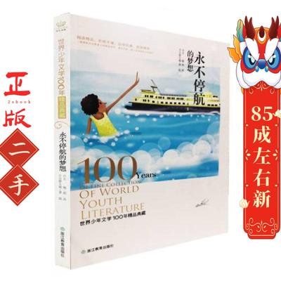 永不停航的梦想:  龚勋  浙江教育出版社