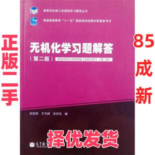 【正版二手】 无机化学习题解答（第二版） 张丽荣 于杰辉 宋天佑编 高等教育出版社 9787040311464