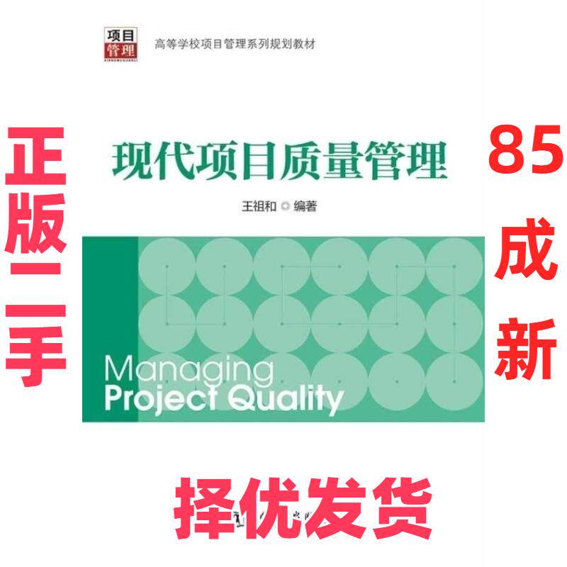 【正版二手】 现代项目质量管理 王祖和 中国电力出版社 9787512348912