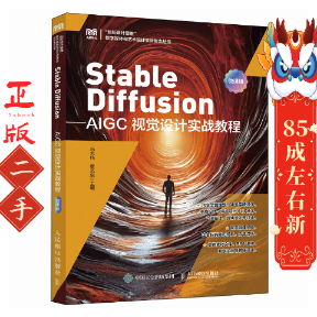 二手Stable Diffusion AIGC视觉设计实战教程（微课版） 冯大伟 人民邮电