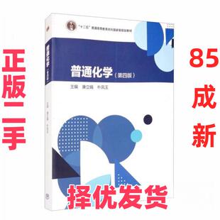 【正版二手】 普通化学(第4版) 康立娟 朴凤玉 高等教育出版社 9787040550900
