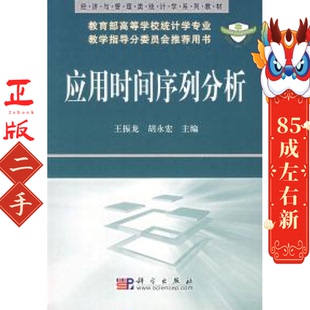 应用时间序列分析 王振龙 胡永宏 科学出版社