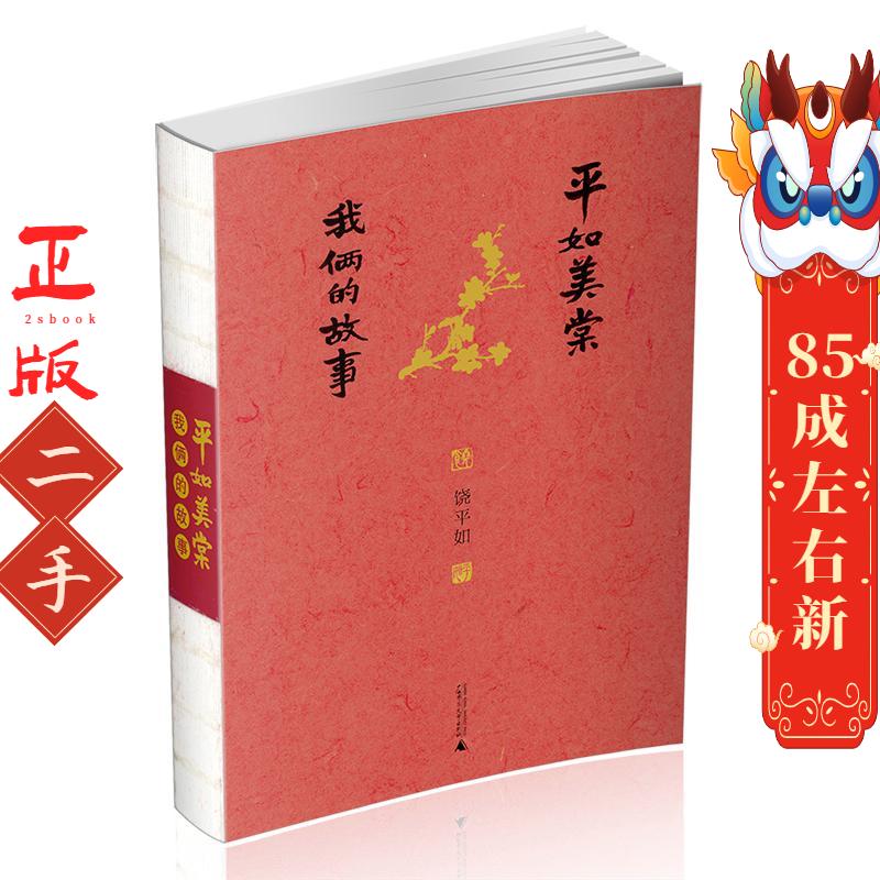 平如美棠 我俩的故事 饶平如 广西师范大学出版社