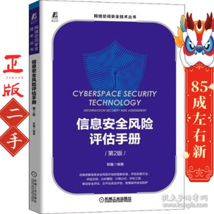 信息安全风险评估手册（第2版） 郭鑫 机械工业出版社