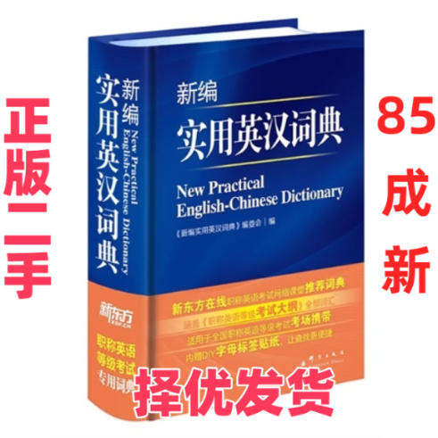 【正版二手】 新编实用英汉词典 《新编实用英汉词典》编委会 群言出版社 9787802565050