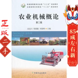 农业机械概论(第二版) 高连兴 中国农业出版社