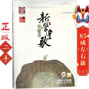 社 上海音乐出版 谷建芬新学堂歌 谷建芬