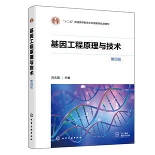 基因工程原理与技术（刘志国）（第四版） 刘志国 主编 化学工业