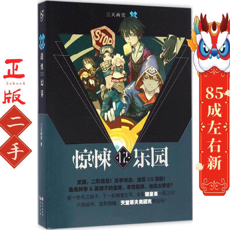 超维幻界之惊悚乐园12 三天两觉 长江出版社