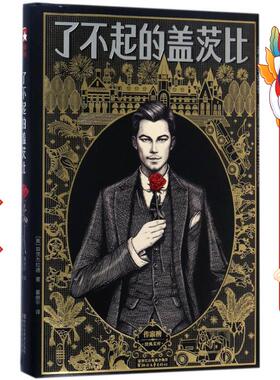 了不起的盖茨比 (美)弗·司各特·菲茨杰拉德(Francis Scott Key Fitzgerald) 著;董继平 译 著 浙江文艺出版社