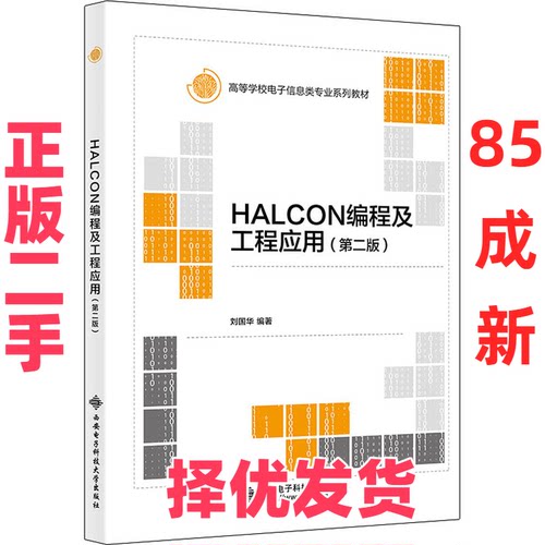【正版二手】 HALCON编程及工程应用(第2版) 刘国华 西安电子科技大学出版社 9787560663722
