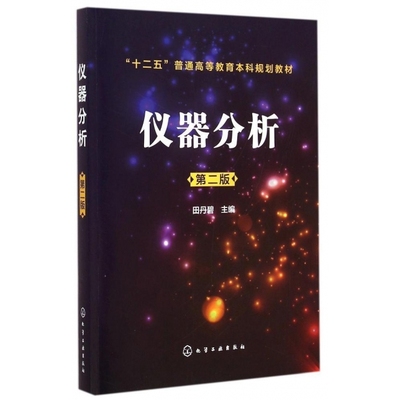 仪器分析（第二版） 田丹碧 化学工业出版社