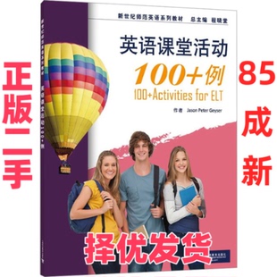 【正版二手】 英语课堂活动100+例 (美) 盖瑟 (Geyser J. P.) , 编著 上海外语教育出版社 9787544680028