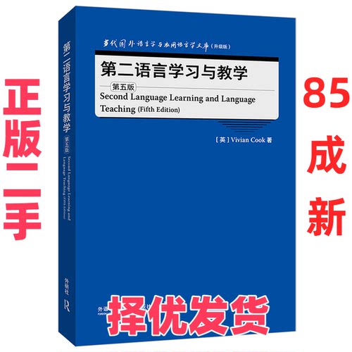 【正版二手】 第二语言学习与教学(第五版)(当代国外语言学与应用语言学文库)(升级版) Vivian Cook 外语教学与研究出版社 9787521