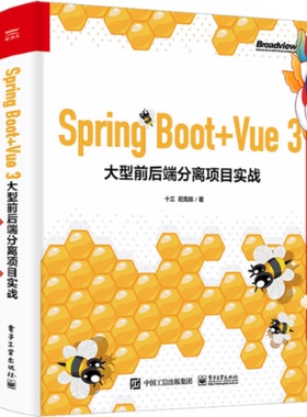 二手SpringBoot+Vue 3 大型前后端分离项目实战 尼克陈 电子工业出版社