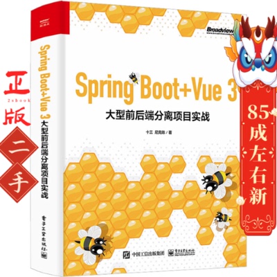 二手SpringBoot+Vue 3 大型前后端分离项目实战 尼克陈 电子工业出版社