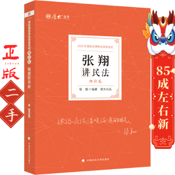 2022张翔讲民法·理论卷 张翔 中国政法大学出版社
