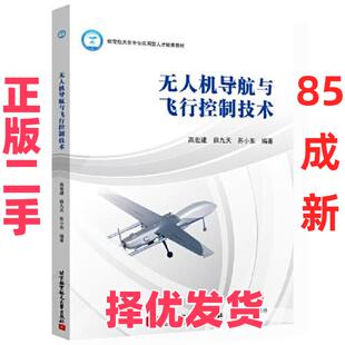 【正版二手】 无人机导航与飞行控制技术 高宏建 薛九天 苏小东  编著 北京航空航天大学出版社 9787512441156
